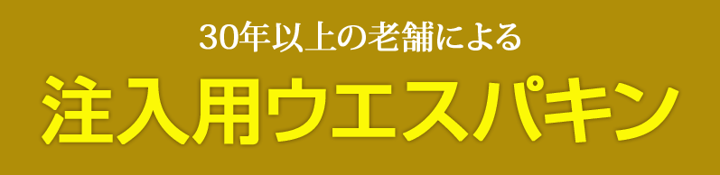 ３０年以上の老舗による注入用ウエスパキン
